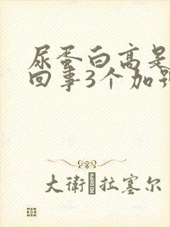 尿蛋白高是怎么回事3个加号严重吗