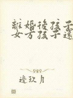 离婚后孩子判给女方孩子还有继承权吗