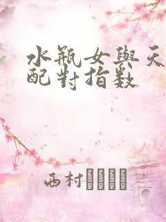 水瓶女与天蝎男配对指数