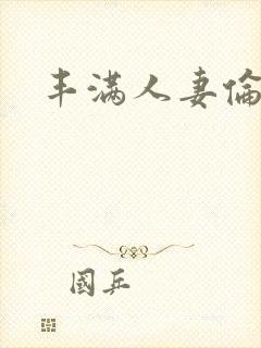 丰满人妻伦理片