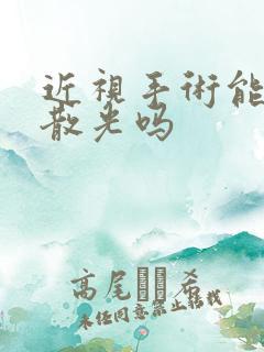 近视手术能治好散光吗