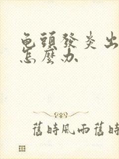 龟头发炎出血了怎么办