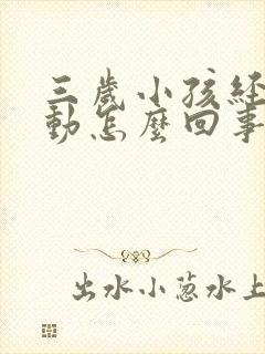 三岁小孩经常多动怎么回事