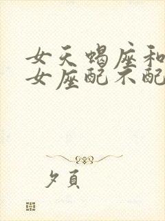 女天蝎座和男处女座配不配