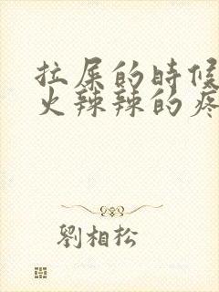 拉屎的时候屁眼火辣辣的疼