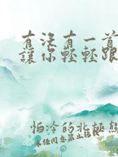 有没有一首歌会让你轻轻跟着和这是什么歌