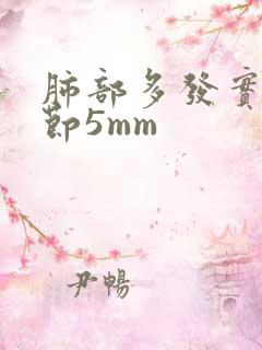 肺部多发实性结节5mm