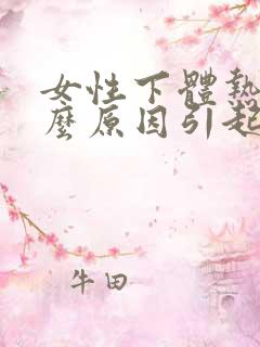 女性下体热是什么原因引起的