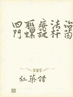 四联疗法治疗幽门螺旋杆菌的疗程