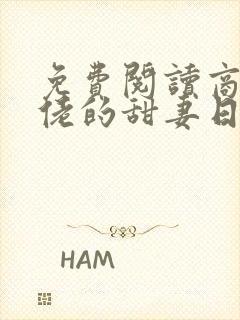 免费阅读商界大佬的甜妻日常全文