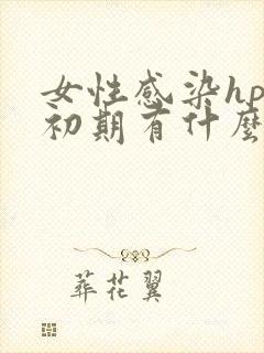 女性感染hpv初期有什么症状