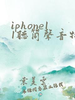 iphone11听筒声音特别小怎么解决