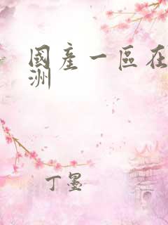 国产一区在线亚洲