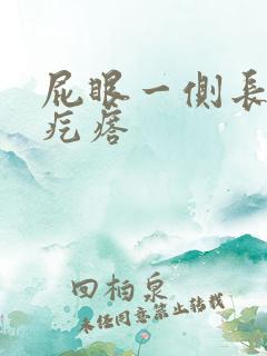 屁眼一侧长个硬疙瘩