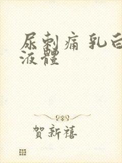 尿刺痛 乳白色液体