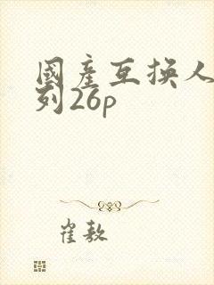 国产互换人妻系列26p