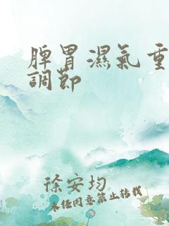 脾胃湿气重怎么调节
