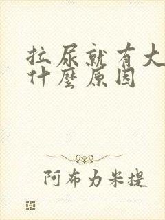 拉尿就有大便是什么原因