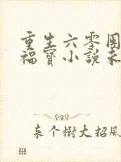 重生六零团宠小福宝小说未删减完整版