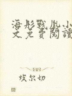 海彤战胤小说全文免费阅读更新