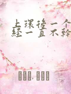 上环后一个月月经一直不干净怎么办呀