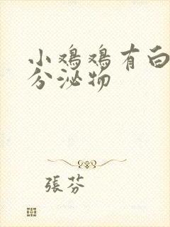 小鸡鸡有白色的分泌物