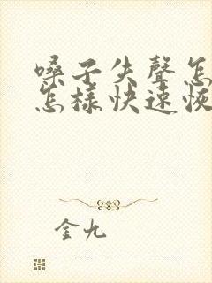 嗓子失声怎么办怎样快速恢复正常