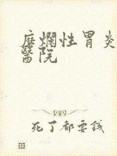 糜烂性胃炎的好医院