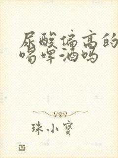 尿酸偏高的人能喝啤酒吗