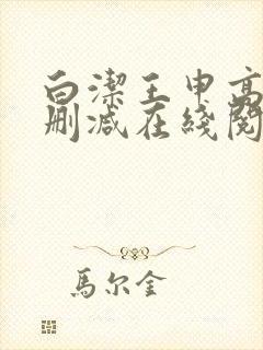 白洁王申高义无删减在线阅读