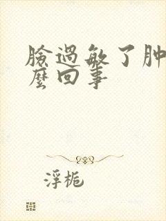 脸过敏了肿了怎么回事