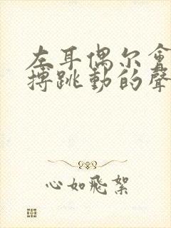 左耳偶尔会有脉搏跳动的声音