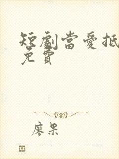 短剧当爱抵达时免费