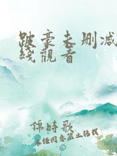 跛豪未删减版在线观看