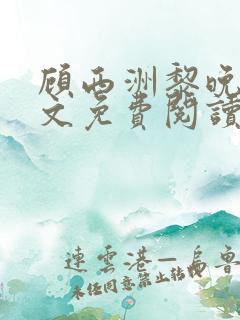 顾西洲黎晚星全文免费阅读