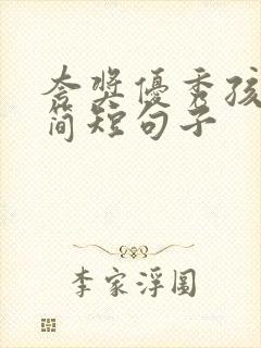 夸奖优秀孩子的简短句子