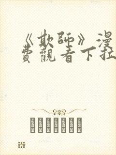 《欺师》漫画免费观看下拉式漫画