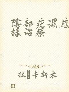 阴部疣湿应该怎样治疗