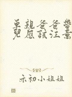 单亲爸爸带着女儿应该注意什么