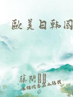 欧美日韩国产啪