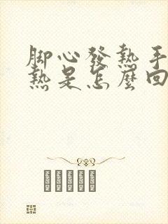 脚心发热手心不热是怎么回事