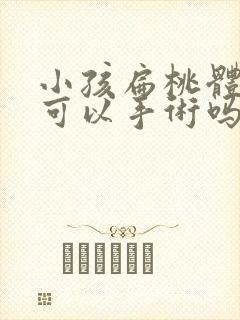 小孩扁桃体肥大可以手术吗