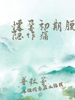 怀孕初期腹部隐隐作痛