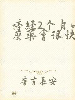 停经2个月吃什么药会很快经期