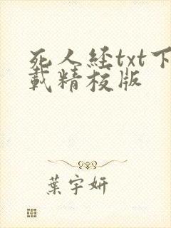 死人经txt下载精校版