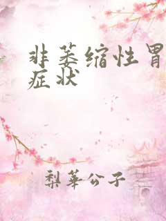 非萎缩性胃炎的症状