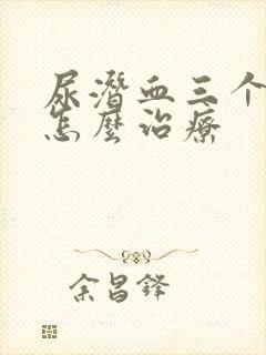 尿潜血三个加号怎么治疗