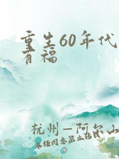 重生60年代李有福