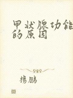 甲状腺功能低下的原因