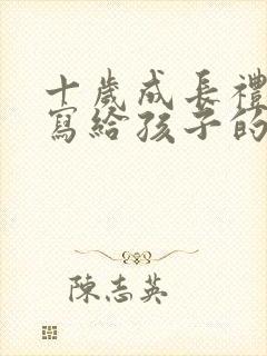 十岁成长礼父母写给孩子的一封信